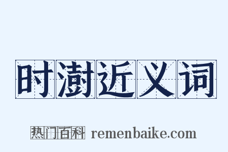 时澍近义词是什么意思的图片